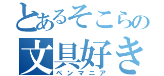 とあるそこらの文具好き（ペンマニア）