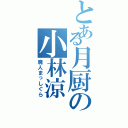 とある月厨の小林涼（廃人まっしぐら）