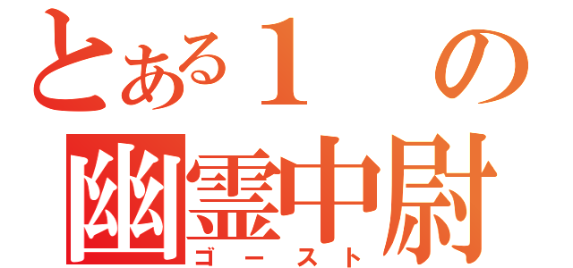 とある１の幽霊中尉（ゴースト）