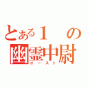 とある１の幽霊中尉（ゴースト）