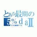 とある最期の５％ｄａｙⅡ（５％の最期の１日）