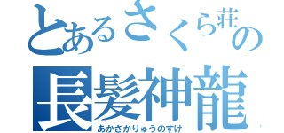 とあるさくら荘の長髪神龍（あかさかりゅうのすけ）