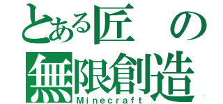 とある匠の無限創造（Ｍｉｎｅｃｒａｆｔ）