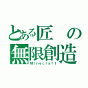 とある匠の無限創造（Ｍｉｎｅｃｒａｆｔ）