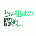 とある組織の禍狗（芥川龍之介）