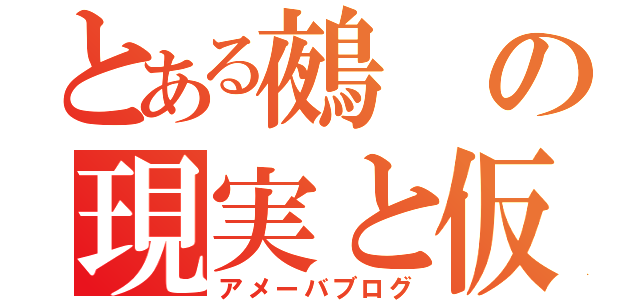 とある鵺の現実と仮想世界（アメーバブログ）