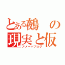 とある鵺の現実と仮想世界（アメーバブログ）