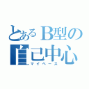 とあるＢ型の自己中心性（マイペース）