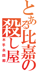 とある比嘉の殺し屋（木手永四郎）