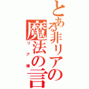 とある非リアの魔法の言葉（リア爆）