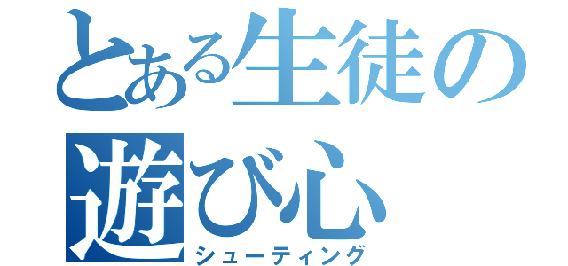 とある生徒の遊び心（シューティング）