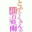 とあるぐんみんの超自時雨（†生放送†）