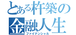 とある杵築の金融人生（ファイナンシャル）