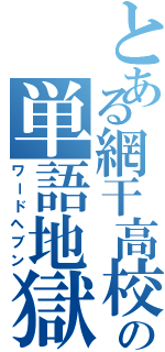 とある網干高校生の単語地獄（ワードヘブン）