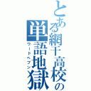 とある網干高校生の単語地獄（ワードヘブン）