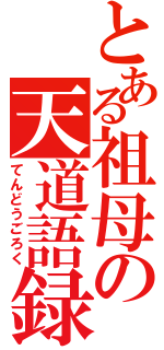 とある祖母の天道語録（てんどうごろく）