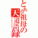 とある祖母の天道語録（てんどうごろく）