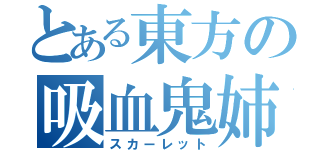 とある東方の吸血鬼姉妹（スカーレット）