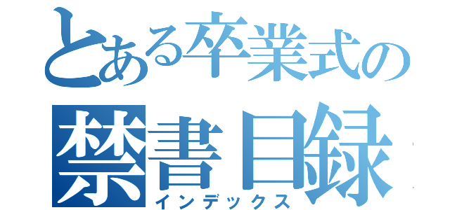 とある卒業式の禁書目録（インデックス）