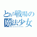 とある戦場の魔法少女（エンジェリックバスター）