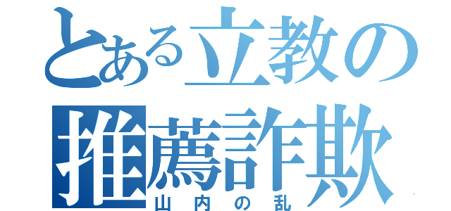 とある立教の推薦詐欺（山内の乱）