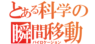 とある科学の瞬間移動（バイロケーション）