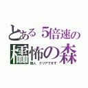 とある５倍速の櫺怖の森（颯人　クリアできず）