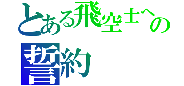 とある飛空士への誓約（）