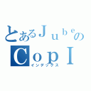 とあるＪｕｂｅａＴのＣｏｐＩｏｕＳ（インデックス）