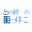 とある絆のぽっぽこぽ～（インデックス）