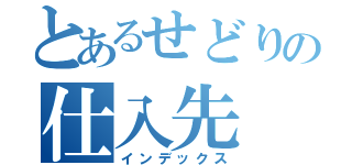 とあるせどりの仕入先（インデックス）