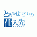 とあるせどりの仕入先（インデックス）