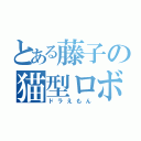 とある藤子の猫型ロボ（ドラえもん）