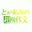 とある拓海の超現代文（ゲンダイブーン）