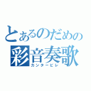 とあるのだめの彩音奏歌（カンタービレ）