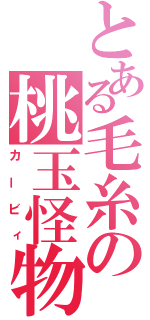 とある毛糸の桃玉怪物（カービィ）