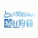 とある樂觀妹の瘋狂粉絲（就是俺本人 竹子）