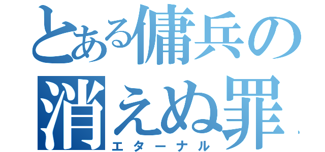 とある傭兵の消えぬ罪（エターナル）