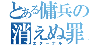 とある傭兵の消えぬ罪（エターナル）