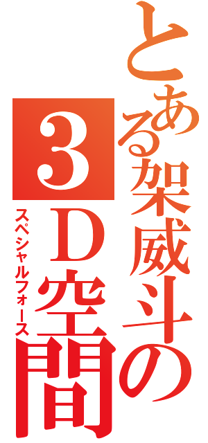 とある架威斗の３Ｄ空間（スペシャルフォース）