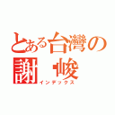 とある台灣の謝沅峻（インデックス）