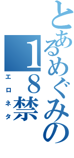 とあるめぐみの１８禁（エロネタ）