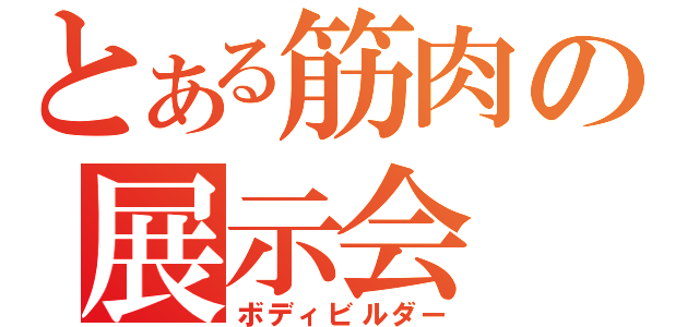 とある筋肉の展示会（ボディビルダー）