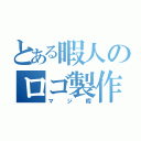 とある暇人のロゴ製作（マジ暇）