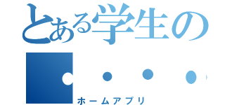 とある学生の・・・・（ホームアプリ）