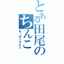 とある田尾のちんこ（あっぱくちんこ）