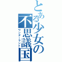 とある少女の不思議国Ⅱ（ワンダーランド）