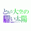 とある大空の黒い太陽（暗黒神ラプソーン）