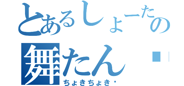 とあるしょーた♡の舞たん♡（ちょきちょき♡）