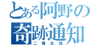 とある阿野の奇跡通知（二種合格）